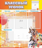 Стенд "Классный уголок" № 9 - fgospostavki.ru - Касимов