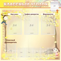 Стенд "Классный уголок" №14 - fgospostavki.ru - Касимов