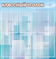 Стенд "Классный уголок" №23 - fgospostavki.ru - Касимов