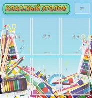 Стенд "Классный уголок" №27 - fgospostavki.ru - Касимов