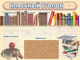 Стенд "Классный уголок" (с пробковым покрытием) - fgospostavki.ru - Касимов