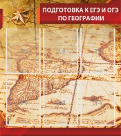 Стенд "Подготовка к ЕГЭ и ОГЭ по географии" Вариант 1 - fgospostavki.ru - Касимов