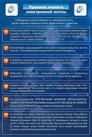 Стенд "Правила этикета электронной почты" - fgospostavki.ru - Касимов