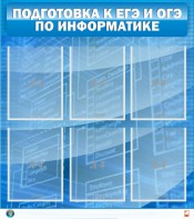 Стенд "Подготовка к ЕГЭ и ОГЭ по информатике (6 карманов)" - fgospostavki.ru - Касимов