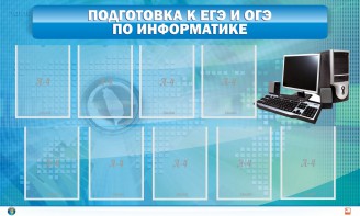 Стенд "Подготовка к ЕГЭ и ОГЭ по информатике (9 карманов)" - fgospostavki.ru - Касимов