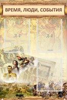 Стенд "Время, люди, события (классика)" - fgospostavki.ru - Касимов
