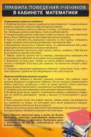 Стенд "Правила поведения в кабинете математики" - fgospostavki.ru - Касимов