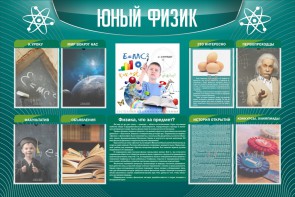 Стенд "Юный физик" Вариант 2 - fgospostavki.ru - Касимов