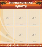 Стенд "Методическая работа" - fgospostavki.ru - Касимов