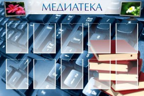 Стенд "Медиатека" Вариант 1 - fgospostavki.ru - Касимов