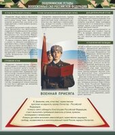 Стенд "Уставы. Закон военной службы. Военная присяга" - fgospostavki.ru - Касимов