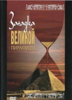DVD документальный фильм "Загадка великой пирамиды" - fgospostavki.ru - Касимов
