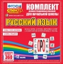Динамические раздаточные пособия. Русский язык (комплект демонстрационных материалов). Касса букв, слогов, звуковых схем с набором интерактивных таблиц. - fgospostavki.ru - Касимов