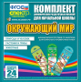 Динамические раздаточные пособия. Окружающий мир (шнуровка). Животные, природа и человек, растения и грибы. - fgospostavki.ru - Касимов