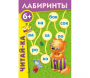 Лабиринты "Читай-ка" - fgospostavki.ru - Касимов