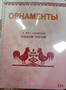 Пособие для слабовидящих - Орнаменты - fgospostavki.ru - Касимов