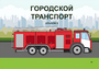 Пособие для слабовидящих - Городской транспорт - fgospostavki.ru - Касимов