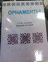 Пособие для слабовидящих - Орнаменты - fgospostavki.ru - Касимов