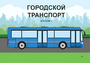 Пособие для слабовидящих - Городской транспорт - fgospostavki.ru - Касимов