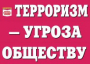 Комплект плакатов "Терроризм — угроза обществу" - fgospostavki.ru - Касимов