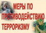 Комплект плакатов "Меры по противодействию терроризму" - fgospostavki.ru - Касимов