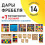 Игровой набор Дары Фребеля 14 модулей с методическими пособиями 7 книг - fgospostavki.ru - Касимов