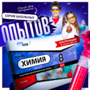Набор для опытов "Химия 8 класс" - fgospostavki.ru - Касимов
