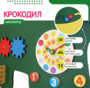 Бизиборд «Зеленый крокодил» - fgospostavki.ru - Касимов
