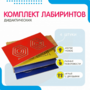 Комплект дидактических лабиринтов №1 - fgospostavki.ru - Касимов