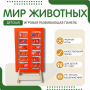 Напольная развивающая панель «Мир животных» №1 - fgospostavki.ru - Касимов